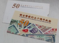 民國88年 新台幣發行五十週年紀念 50元塑膠鈔 紀念套組