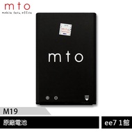 MTO M19 超大聲大字體長續航直立式4G資安機—原廠專用電池 [ee7-1]