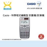 Casio - FX-3650PII - 科學程式編輯型 計數機/計算機 HKEAA APPROVED