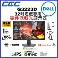 G3223D 31.5'' 2K IPS 165Hz 硬件低藍光遊戲顯示器