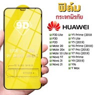 dp อุปกรณ์เสริมมือถือ แบตสำรอง เคสapple watch  ฟิล์มกระจก Huawei แบบกาวเต็มแผ่น 9D ของแท้ ทุกรุ่น! Huawei Y9(2019) | Y9 Prime | Y7 | Nova3i | Nova5t รุ่นอย่างดี สายชาร์จ ที่วางโทรศัพท์ ฟิล์มกันรอย