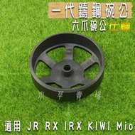 仕輪 一代鑄鋼六爪 碗公 鑄鋼碗公 六爪碗公 適用 JR RX IRX KIWI MIO 100