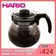 【日本 HARIO】泡茶咖啡兩用 耐熱玻璃壺1000ml (TC-100B)