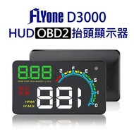 【FLYone】D3000 HUD OBD2 多功能汽車抬頭顯示器