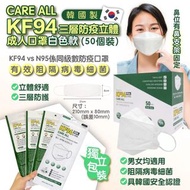 韓國 KFDA安全認證 care all KF94 三層防疫立體口罩白色款
