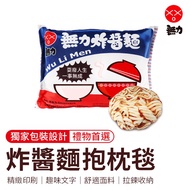【御皇居】無力炸醬麵抱枕毯(泡麵抱枕 仿真泡面)