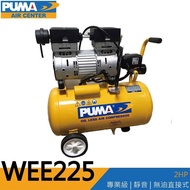 【PUMA巨霸空壓】WEE225升級款 2HP 24L 無油靜音式 空壓機 打氣機(贈風管風槍)