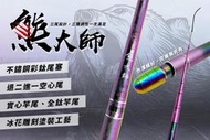 【腥手釣具】熊大師 90H/93H/95H三尾 5/6/7 冰花蝦竿