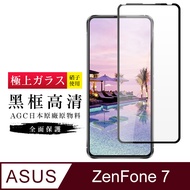 AGC旭硝子 ASUS ZENFONE 7 日本最高規格玻璃 保護貼