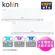 【獨家送14吋DC扇★Kolin 歌林】5坪+7坪變頻冷專一對二(KDC-722M10+KSA-282DCM10A+KSA-412DCM10A)