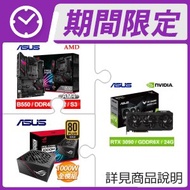 華碩 RTX3090 顯示卡+華碩 B550-E GAMING 主機板+華碩 1000W 金牌