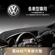 8Am【蜜絲絨避光墊】台灣製~適用於 福斯 Tiguan Touran Passat Caddy 金龜車 POLO