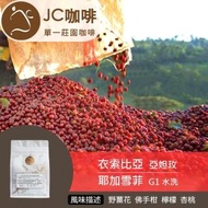 【JC咖啡】咖啡豆 - 衣索比亞 耶加雪菲 亞妲玫 G1 水洗 - 半磅(230克/包--加贈莊園濾掛1入)
