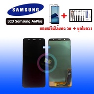 ◯HOT◯ LCD​ samsung​ A6Plus  A6+  A6 Plus ✔งานแท้ หน้าจอ+ทัช หน้าจอมือถือ หน้าจอโทรศัพท์ อะไหล่มือถือ แถมฟิล์มกระจก+ชุดไขควง