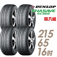 【DUNLOP 登祿普】ENASAVE RV503 經濟省油輪胎_四入組_215/65/16(EC503)