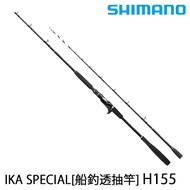 SHIMANO IKA SPECIAL H155 [漁拓釣具] [船釣透抽竿][量少先詢問]