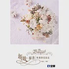 新娘秘書:珠寶捧花技法