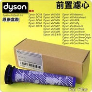 Dyson - 原廠【盒裝】前置濾心、濾網 Pre Filter【Part No.965661-01】V6 V7 V8
