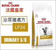 【寵愛家】ROYAL CANIN法國皇家LP34泌尿道貓飼料1.5/ 3.5公斤