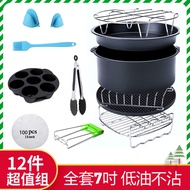 全套7吋-氣炸鍋配件神器特惠12件組(飛利浦/飛樂/Arlink/科帥等品牌皆適用)
