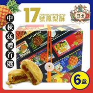 台中必買名產 日出17號鳳梨酥*6盒(15顆/盒*6盒)