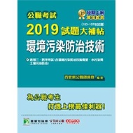公職考試2019試題大補帖【環境污染防治技術】(103~107年試題)