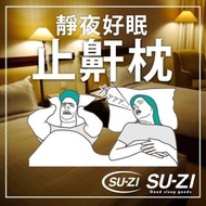 【SU-ZI】AS 快眠止鼾枕(鈴木太太公司貨)
