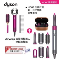【dyson 戴森】dyson Supersonic HD03 吹風機禮盒組梳(獨家momo桃)+ Airwrap Complete 造型捲髮器(全配版)