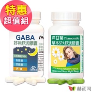 【赫而司】輕鬆好眠超值組(日本好神舒活高單位GABA好眠胺基酸全素食膠囊+德國洋甘菊舒活膠囊-幫助入睡)