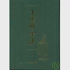 王陽明全集(繁體版•全二冊)