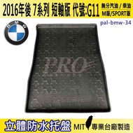 16年後 7SERIES 短軸 G11 M7 BMW 汽車後廂防水托盤 後車箱墊 後廂置物盤 蜂巢後車廂墊 後車箱防水墊