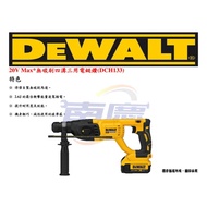 南慶五金 全新公司貨 DEWALT 20V Max*無碳刷四溝三用鎚鑽 DCH133