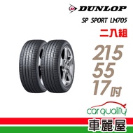 【登祿普】SP SPORT LM705 耐磨舒適輪胎_二入組_215/55/17
