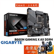 GIGABYTE技嘉 B660M GAMING X AX DDR4 M-ATX/1700腳位/主機板/原價屋