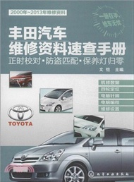 7659.豐田汽車維修資料速查手冊:正時校對.防盜匹配.保養燈歸零(簡體書) 文愷主編
