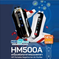 เครื่องฟอกอากาศแบบพกพารุ่น HM500A:Hip​ Biotech