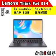 【Lenovo 聯想】ThinkPad E14 14吋商務筆電 通過軍規 /11代i5 /三年保固 原廠公司貨 現貨免運