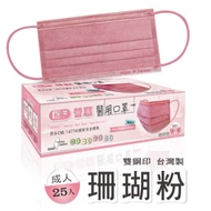 普惠 成人醫用口罩 雙鋼印-珊糊粉(25入/盒)