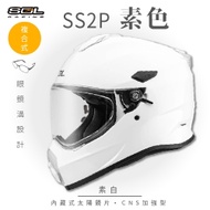 【SOL】SS-2P 素色 素白 複合式 (安全帽│機車│內藏式太陽鏡片│內建EPS藍芽耳機槽│GOGORO)