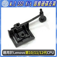 【阿福3C】M.2 SSD Kit 固態硬碟支架 適用 Lenovo 聯想 ThinkCentre 第十代處理器主機 M70/M80/M90/P340/SFF/Tower