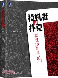 23101.投機者的撲克:操盤18年手記(第2版)(簡體書) 扁蟲魚(趙毅)