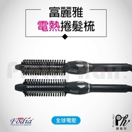 【麗髮苑】二贈品 Fodia 富麗雅旋轉二代IC電棒梳 19MM 25MM 32MM 360度旋轉捲髮梳 手殘救星