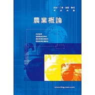 農業概論(6版)