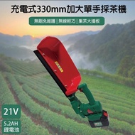 21V鋰電 330mm加大單手採茶機 修籬機 籬笆剪(附一顆5.2AH電池+充電器)