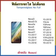 ฟิล์มกระจกใส ไม่เต็มจอ FOR Huawei Nova2i Nova3 Nova3i Nova3E Nova4 Nova5i Nova5T Y3-2017 Y3-2018 Y5-2017 Y5-2018 Y5-2019 Y5Lite Y5Prime Y6Prime Y7 2017 Y7 2018 Y7 2019 Y7Pro 2018 Y9 2018 Temperedglass