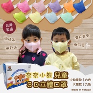 【奈奈小熊】兒童3D立體口罩 台灣製(非醫療級)(2000片,再9折每片3.1元)