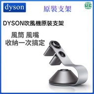 Dyson - 【原裝】DYSON風筒支架 吹風機原裝支架（平行進口）
