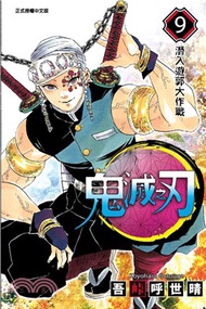 411.鬼滅之刃09 吾峠呼世晴