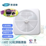 泰浦樂 18吋 8段速遙控天花板吸頂DC直流循環扇 CA43880 送口罩防痛條