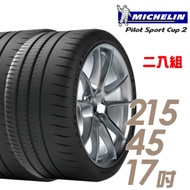【米其林】PILOT SPORT CUP2 耐久性能輪胎_二入組_215/45/17